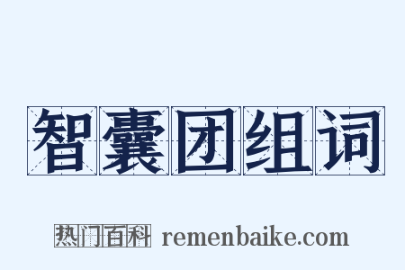 智囊团组词是什么意思的图片